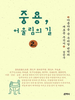 cover image of 중용, 어울림의 길 2